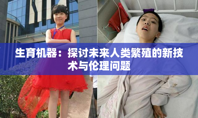 生育机器：探讨未来人类繁殖的新技术与伦理问题