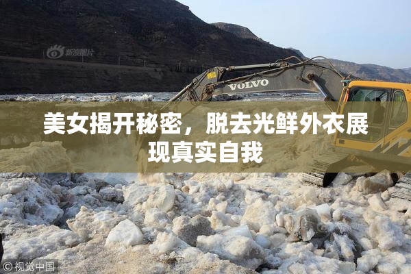 美女揭开秘密，脱去光鲜外衣展现真实自我