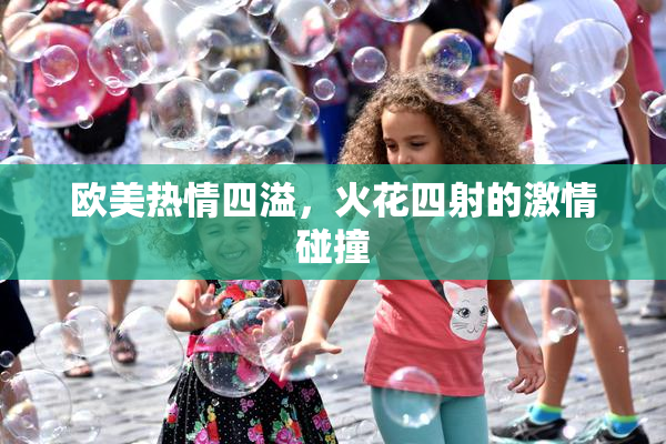 欧美热情四溢，火花四射的激情碰撞