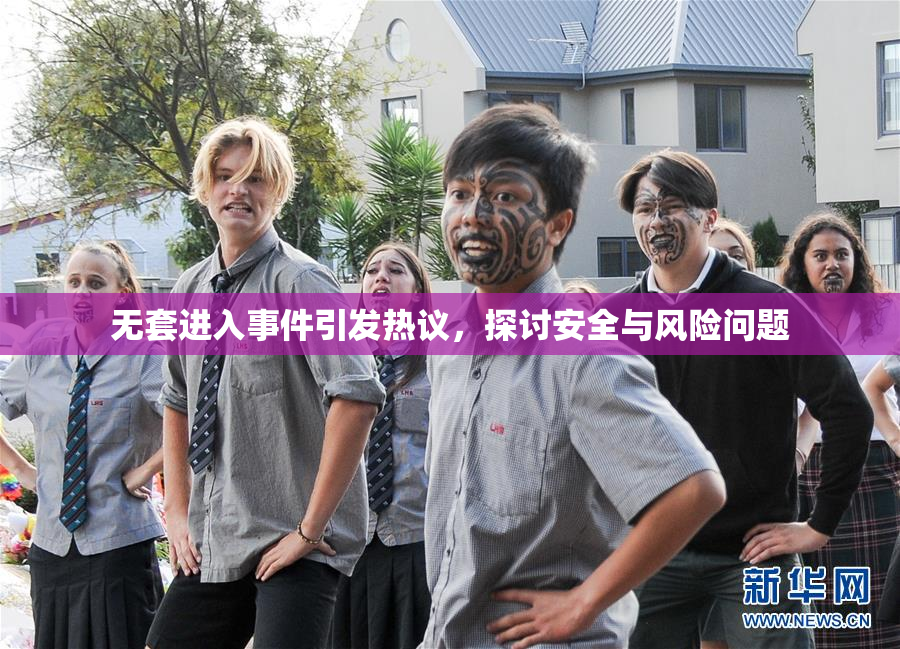 无套进入事件引发热议，探讨安全与风险问题