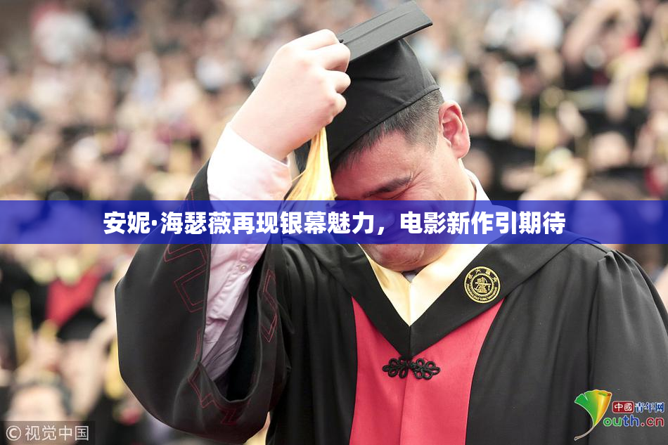 安妮·海瑟薇再现银幕魅力，电影新作引期待