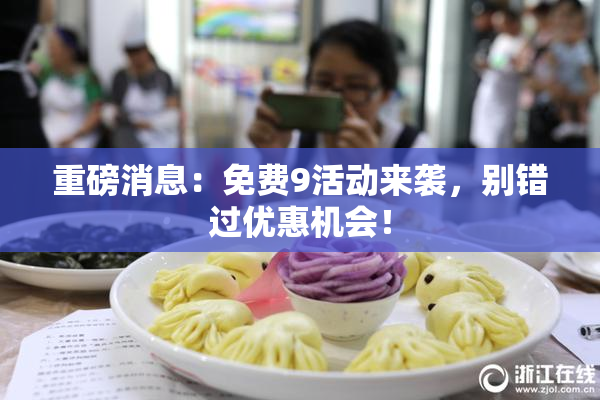 重磅消息：免费9活动来袭，别错过优惠机会！
