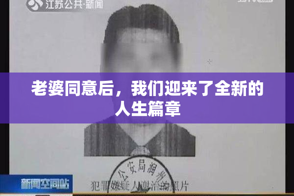 老婆同意后，我们迎来了全新的人生篇章