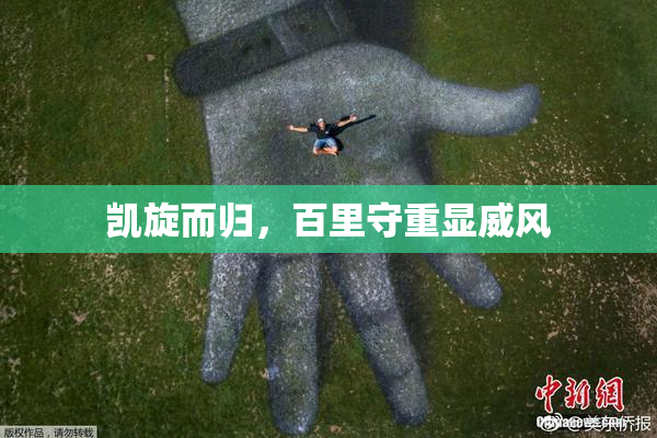 凯旋而归，百里守重显威风