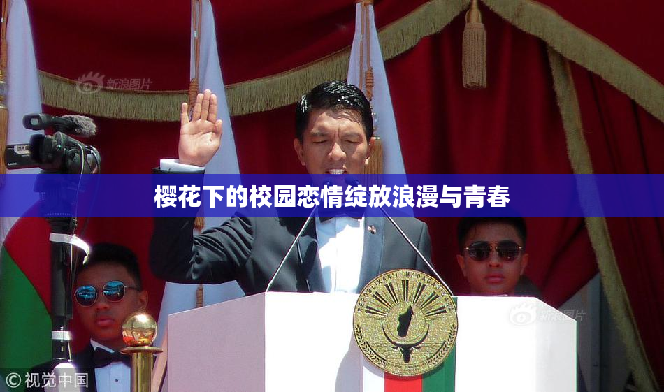 樱花下的校园恋情绽放浪漫与青春
