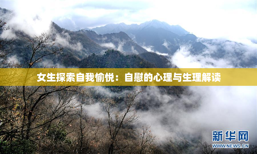 女生探索自我愉悦：自慰的心理与生理解读