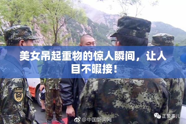 美女吊起重物的惊人瞬间，让人目不暇接！