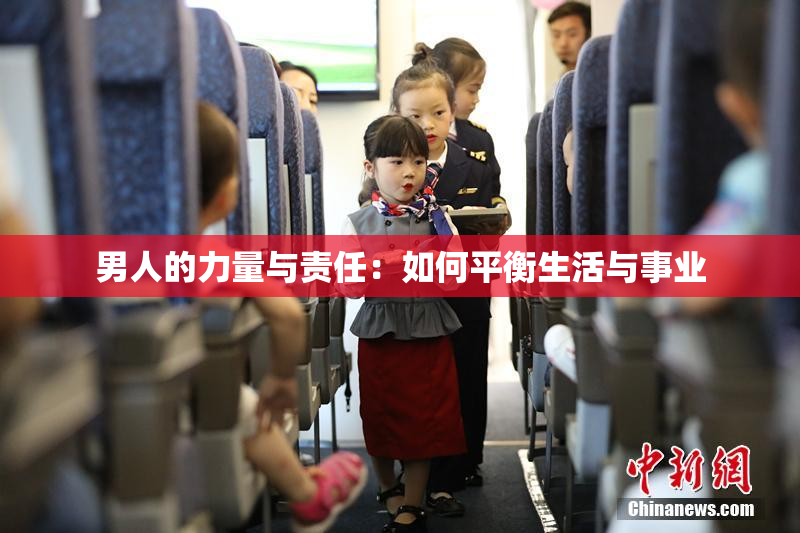 男人的力量与责任：如何平衡生活与事业