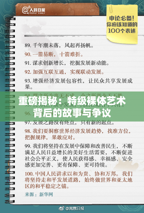 重磅揭秘：特级裸体艺术背后的故事与争议