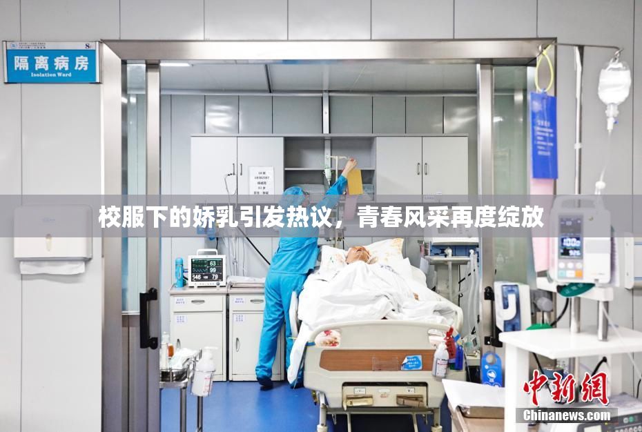 校服下的娇乳引发热议，青春风采再度绽放