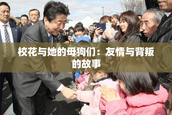校花与她的母狗们：友情与背叛的故事