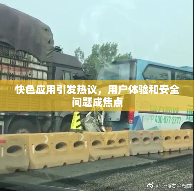快色应用引发热议，用户体验和安全问题成焦点