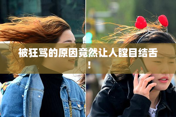 被狂骂的原因竟然让人瞠目结舌！