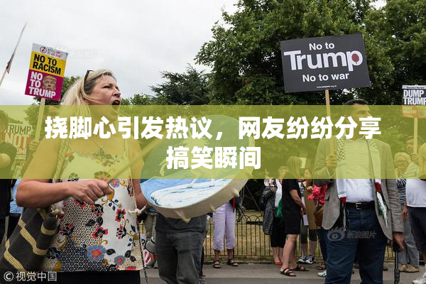 挠脚心引发热议，网友纷纷分享搞笑瞬间