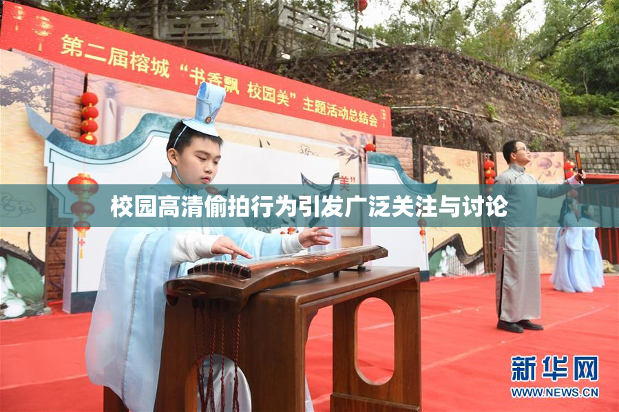 校园高清偷拍行为引发广泛关注与讨论