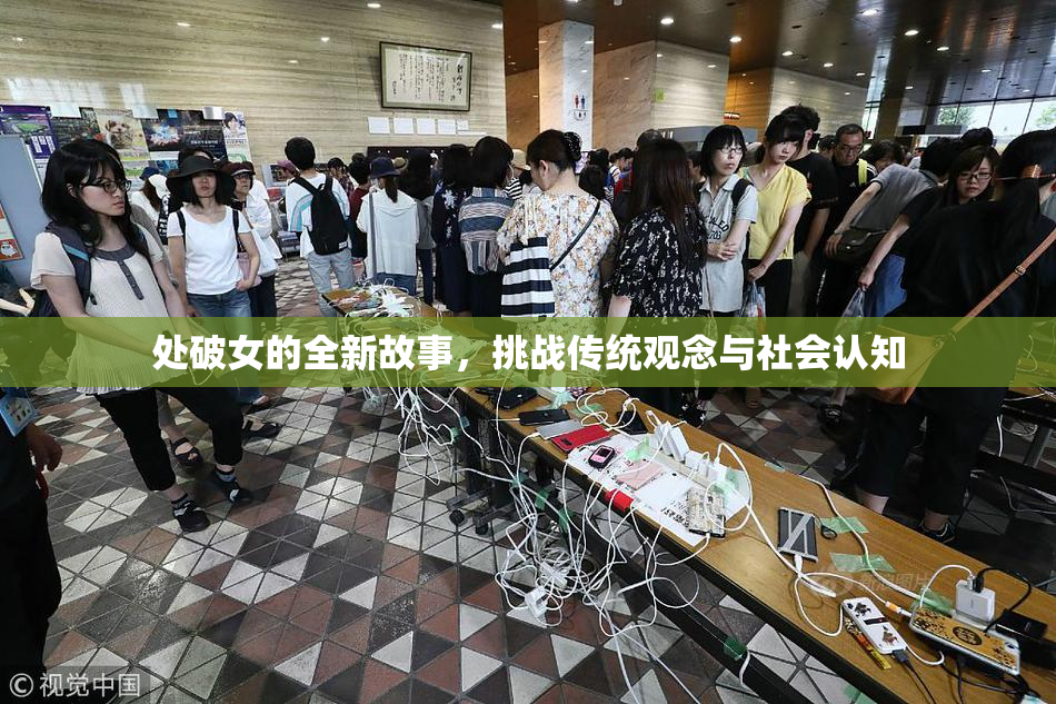 处破女的全新故事，挑战传统观念与社会认知