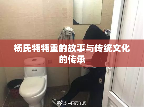 杨氏牦牦重的故事与传统文化的传承