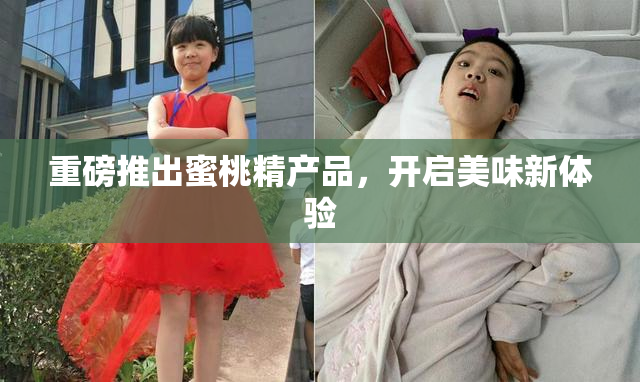 重磅推出蜜桃精产品，开启美味新体验