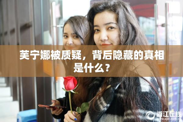 芙宁娜被质疑，背后隐藏的真相是什么？