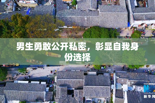 男生勇敢公开私密，彰显自我身份选择