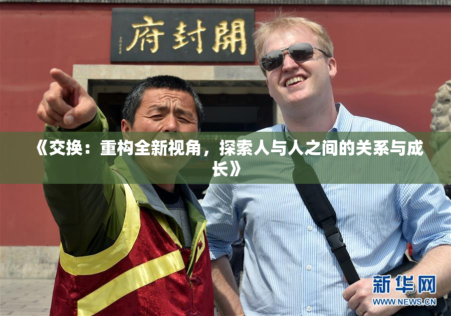 《交换：重构全新视角，探索人与人之间的关系与成长》