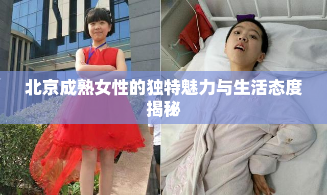 北京成熟女性的独特魅力与生活态度揭秘
