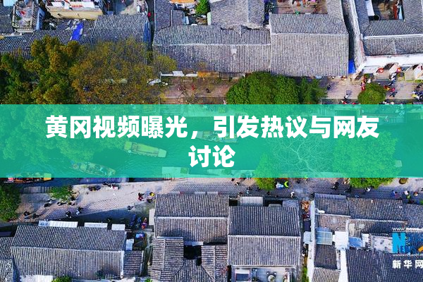 黄冈视频曝光，引发热议与网友讨论