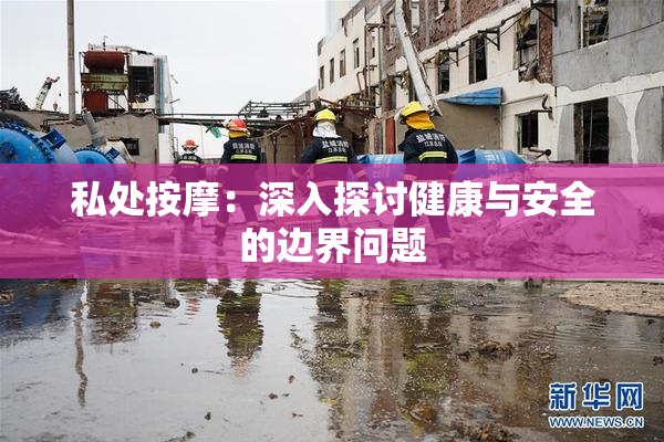 私处按摩：深入探讨健康与安全的边界问题