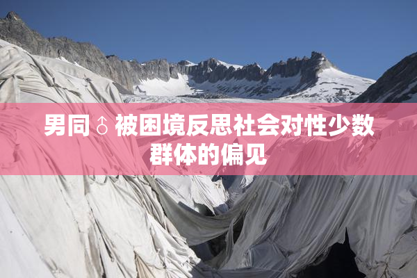 男同♂被困境反思社会对性少数群体的偏见
