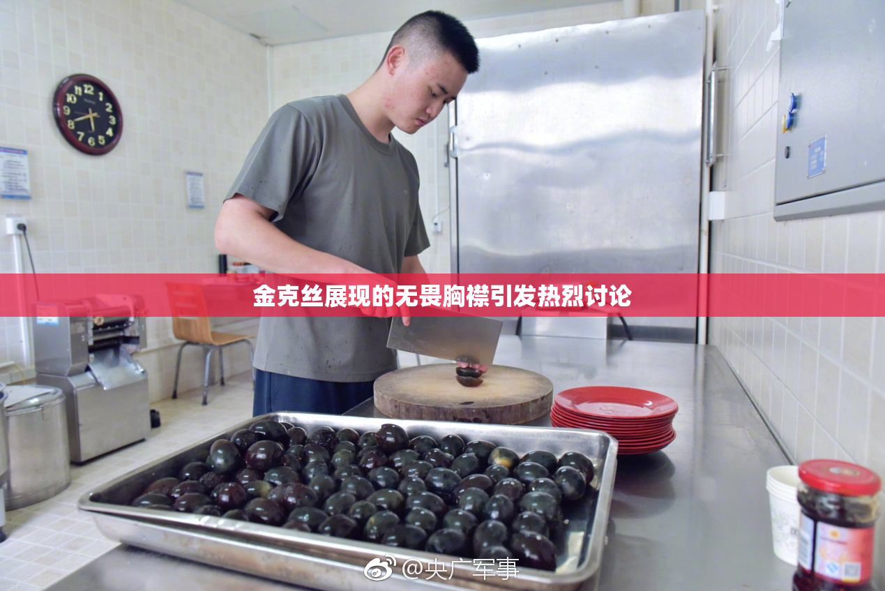 金克丝展现的无畏胸襟引发热烈讨论