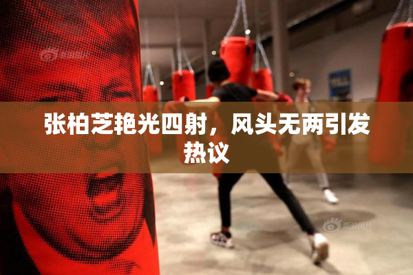 张柏芝艳光四射，风头无两引发热议