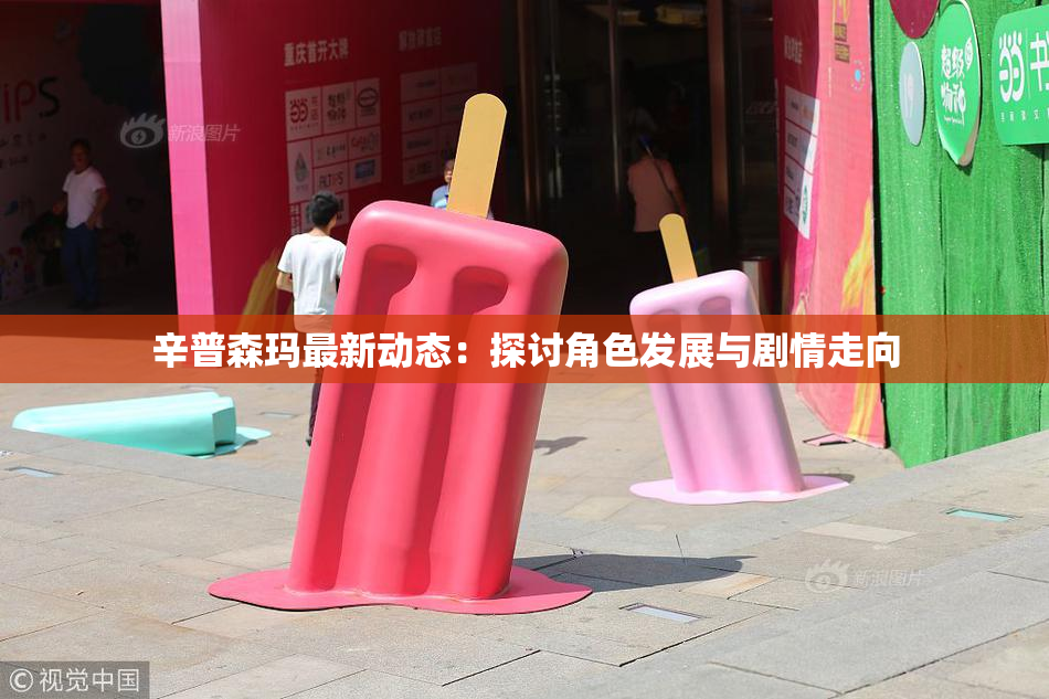 辛普森玛最新动态：探讨角色发展与剧情走向