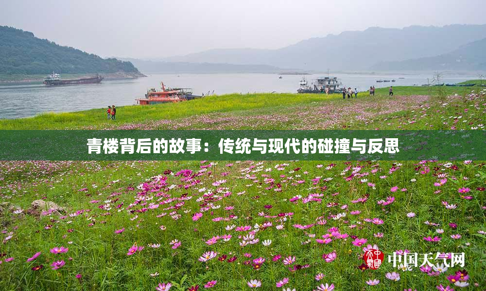 青楼背后的故事：传统与现代的碰撞与反思