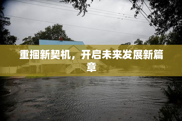 重捆新契机，开启未来发展新篇章