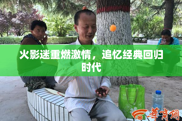 火影迷重燃激情，追忆经典回归时代