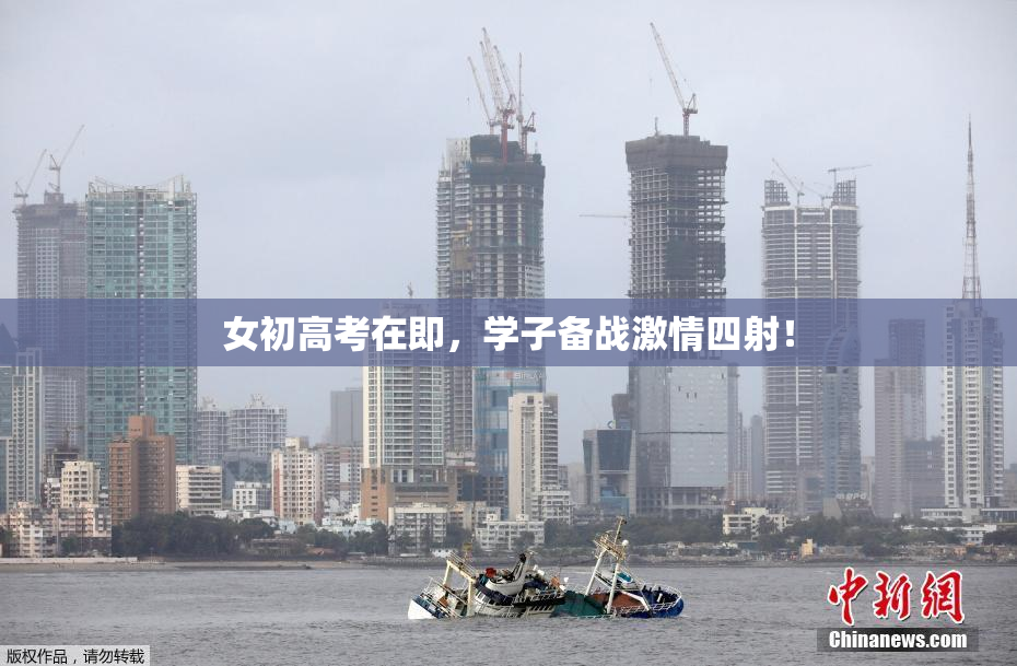 女初高考在即，学子备战激情四射！