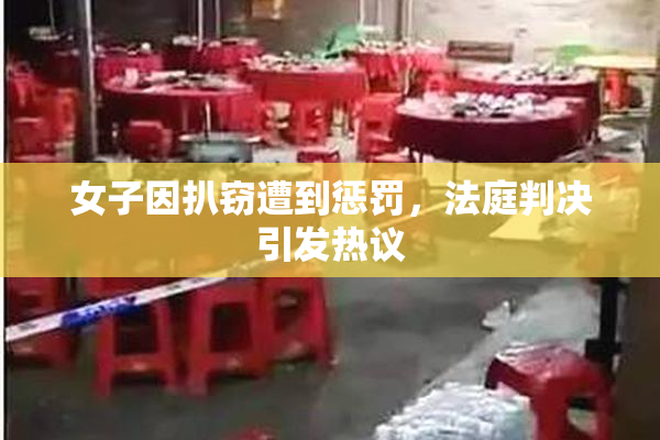 女子因扒窃遭到惩罚，法庭判决引发热议