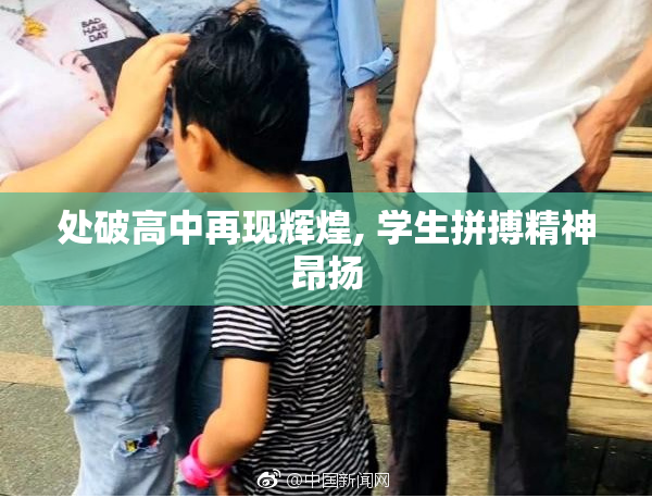 处破高中再现辉煌, 学生拼搏精神昂扬