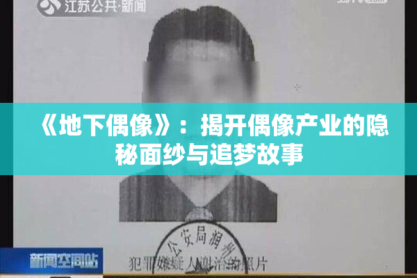 《地下偶像》：揭开偶像产业的隐秘面纱与追梦故事