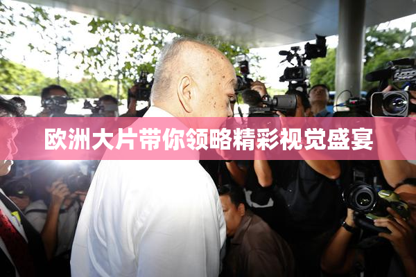 欧洲大片带你领略精彩视觉盛宴