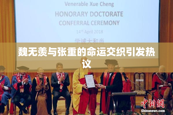 魏无羡与张重的命运交织引发热议
