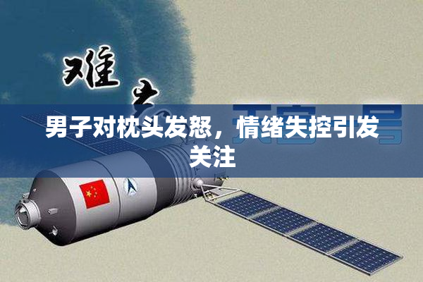 男子对枕头发怒，情绪失控引发关注