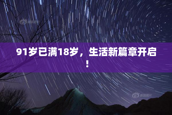 91岁已满18岁，生活新篇章开启！