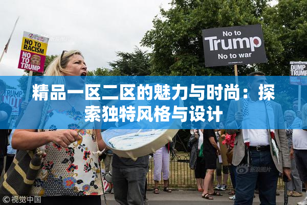精品一区二区的魅力与时尚：探索独特风格与设计