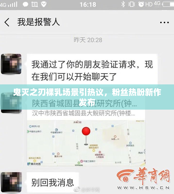 鬼灭之刃裸乳场景引热议，粉丝热盼新作发布