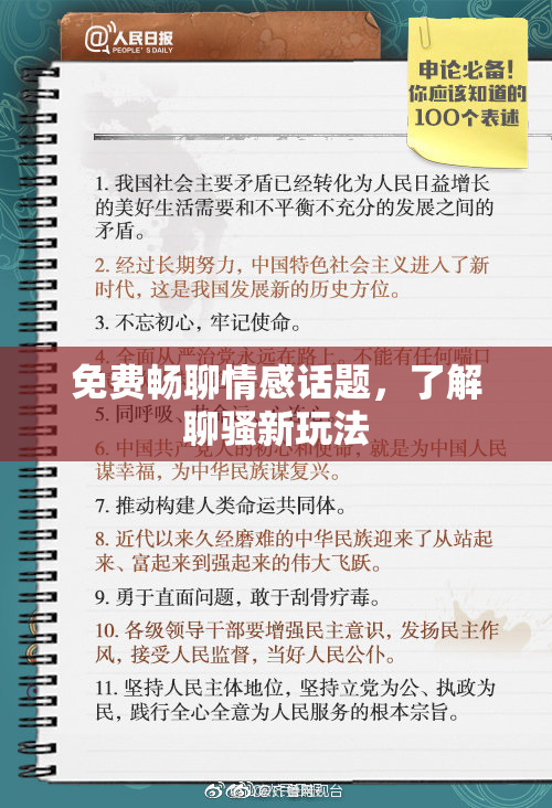 免费畅聊情感话题，了解聊骚新玩法