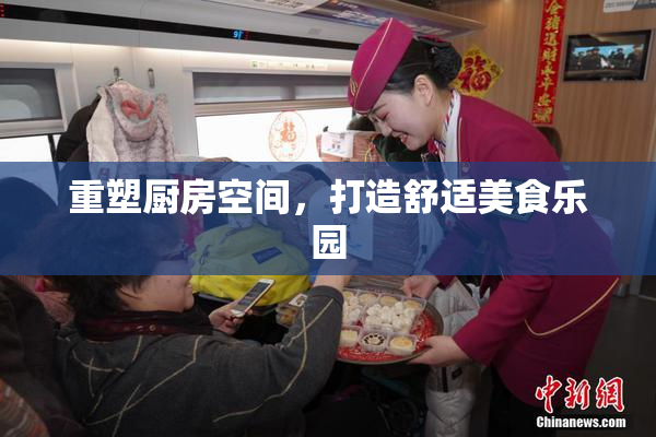 重塑厨房空间，打造舒适美食乐园