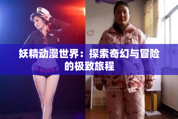 妖精动漫世界：探索奇幻与冒险的极致旅程