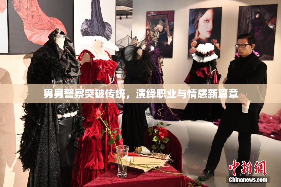 男男警察突破传统，演绎职业与情感新篇章