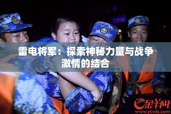 雷电将军：探索神秘力量与战争激情的结合